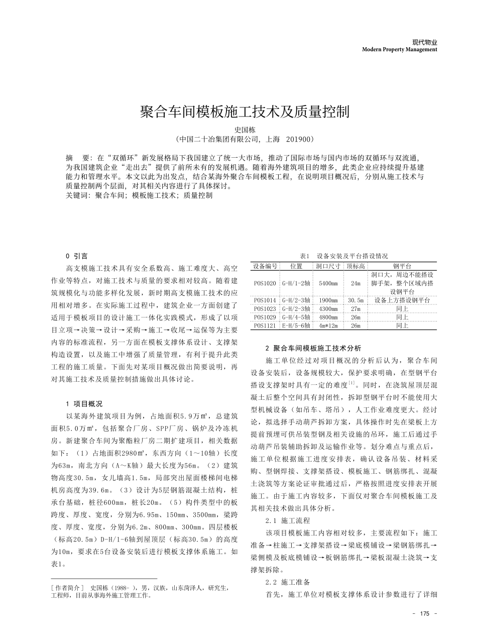 聚合车间模板施工技术及质量控制.pdf_第1页