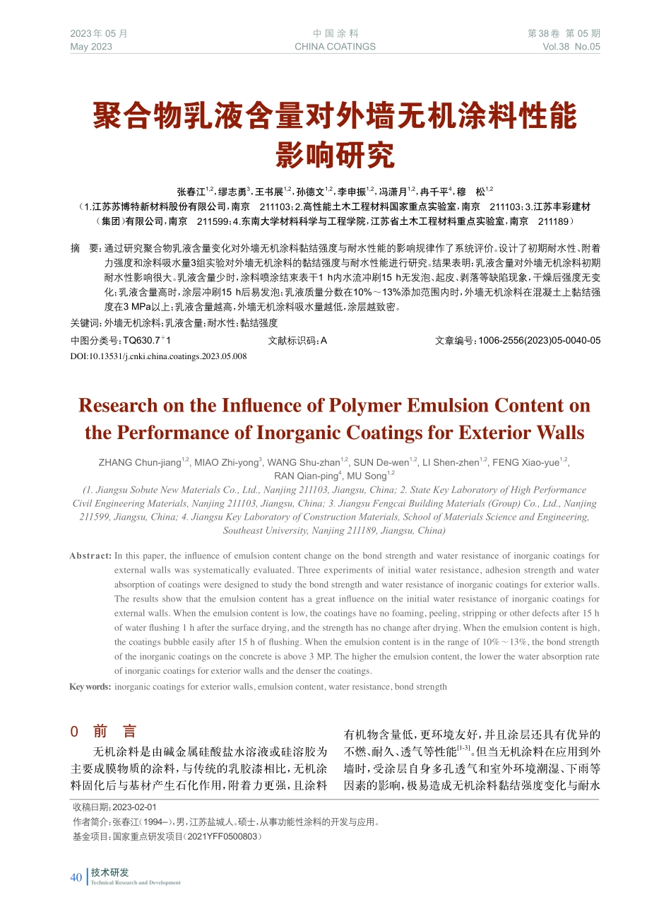 聚合物乳液含量对外墙无机涂料性能影响研究.pdf_第1页