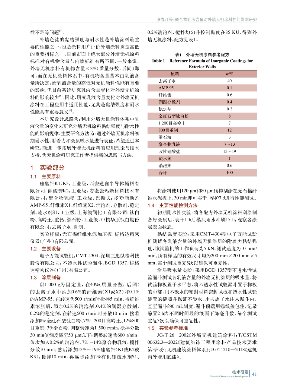 聚合物乳液含量对外墙无机涂料性能影响研究.pdf_第2页