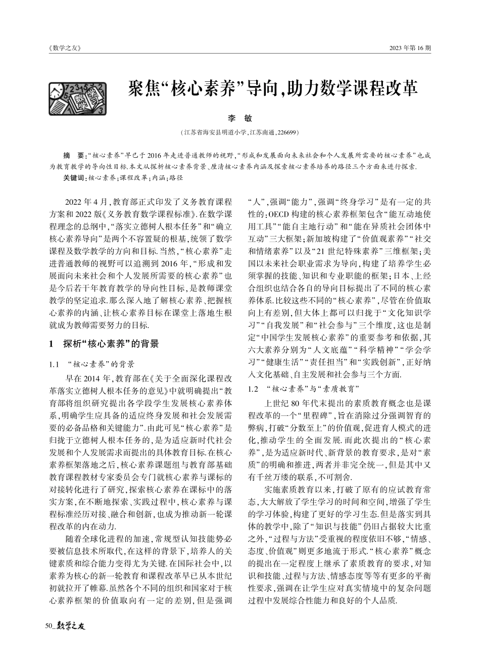 聚焦“核心素养”导向%2C助力数学课程改革.pdf_第1页