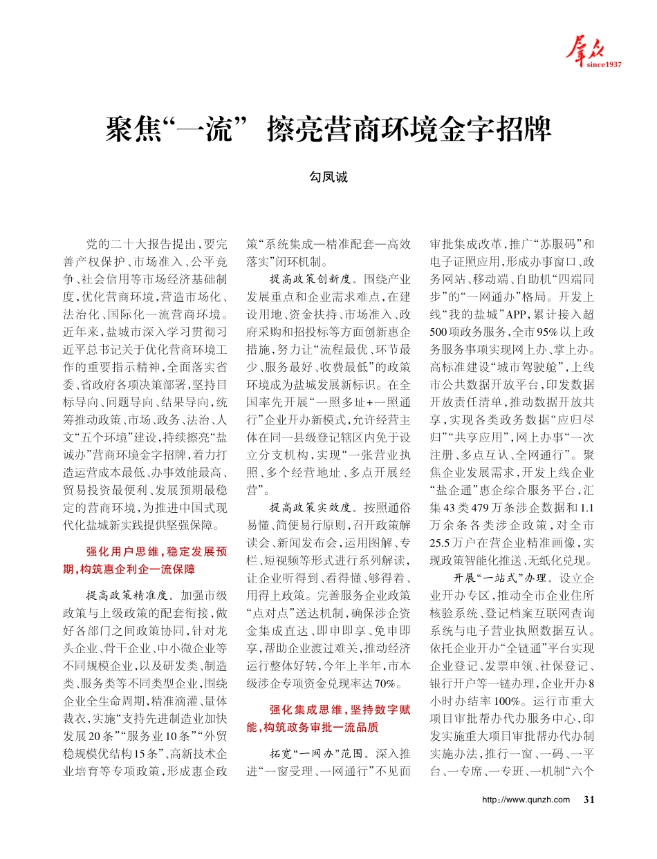 聚焦“一流”擦亮营商环境金字招牌.pdf_第1页