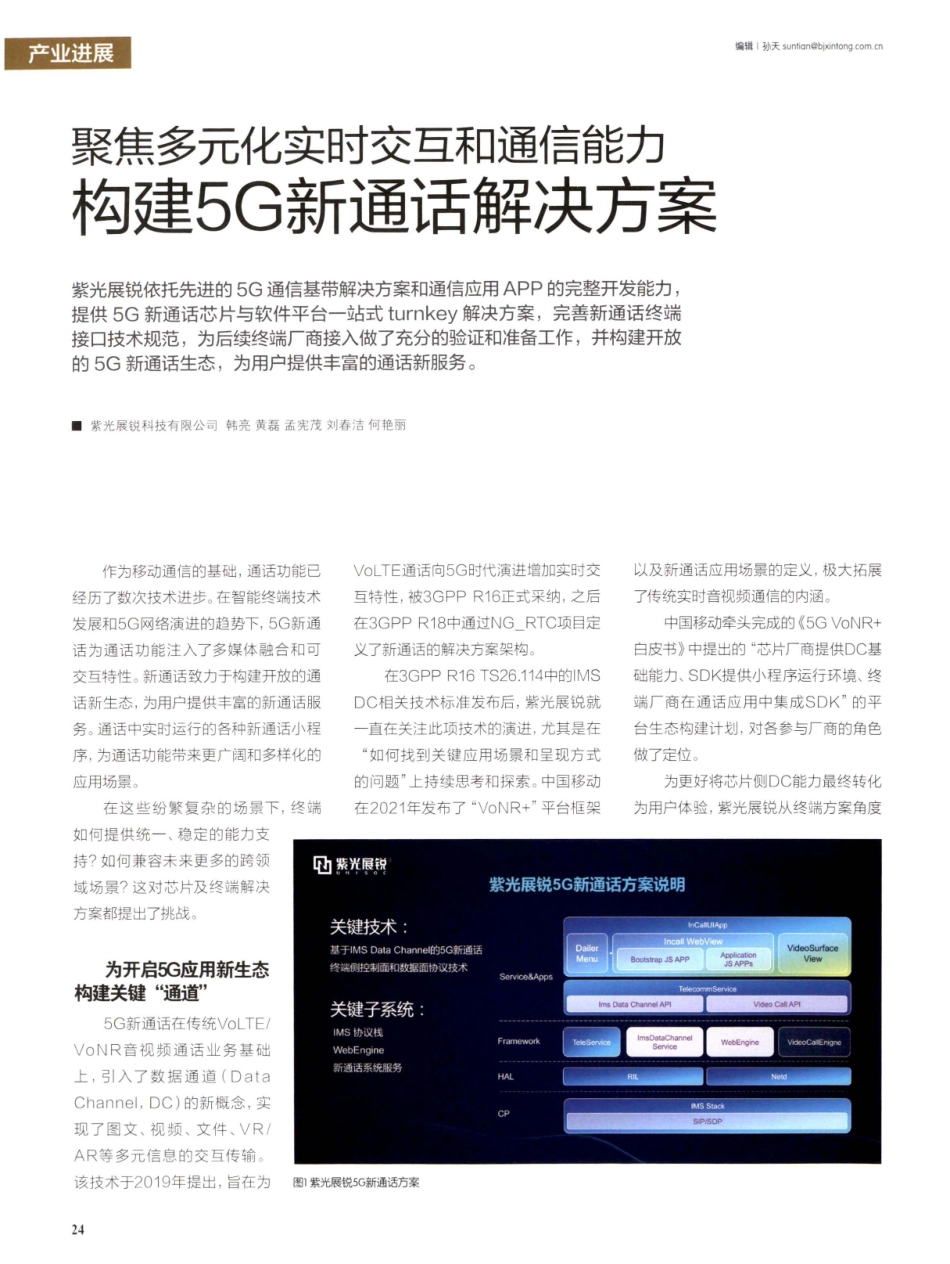 聚焦多元化实时交互和通信能力 构建5G新通话解决方案.pdf_第1页