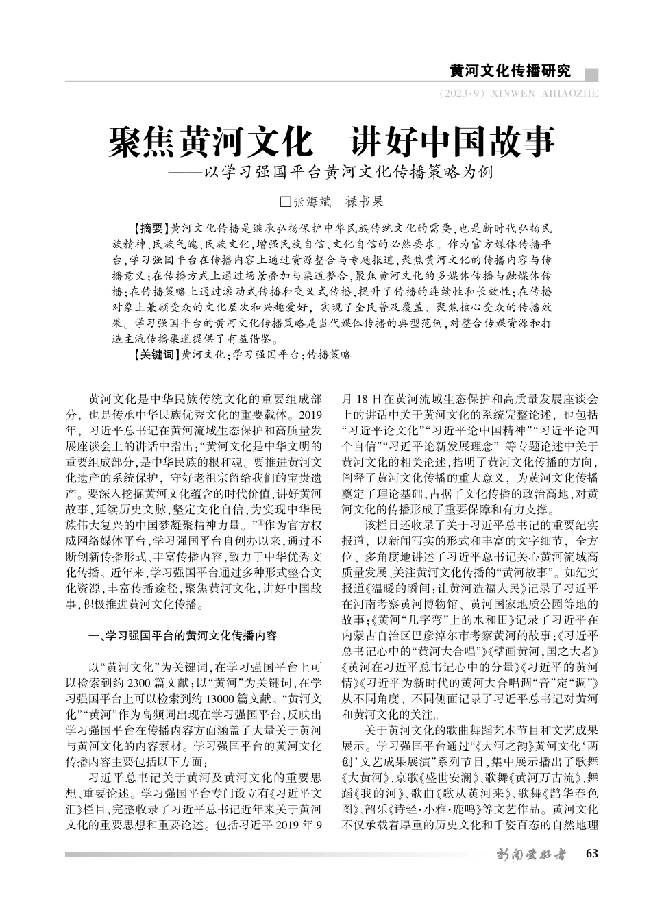 聚焦黄河文化 讲好中国故事——以学习强国平台黄河文化传播策略为例.pdf_第1页