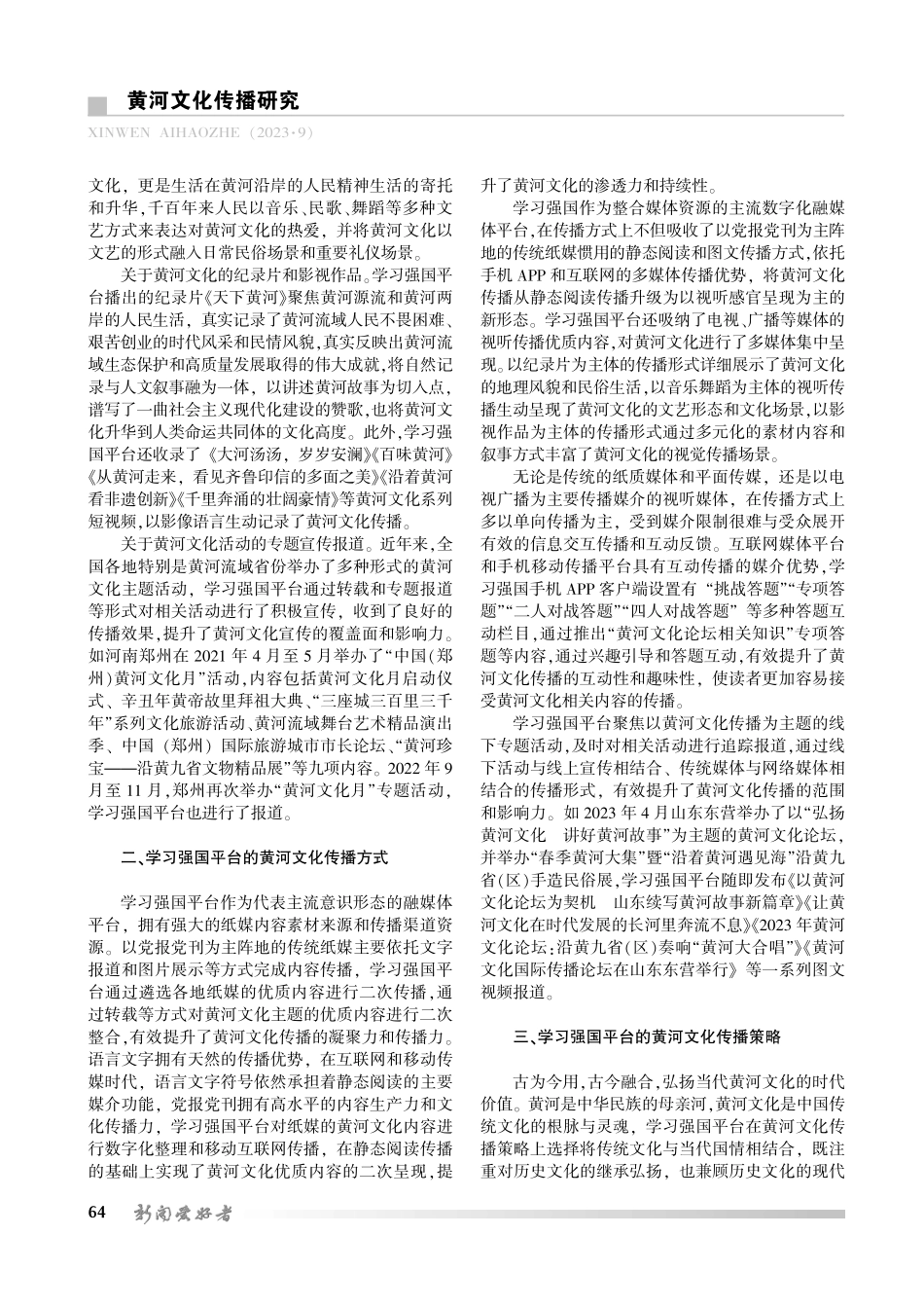 聚焦黄河文化 讲好中国故事——以学习强国平台黄河文化传播策略为例.pdf_第2页