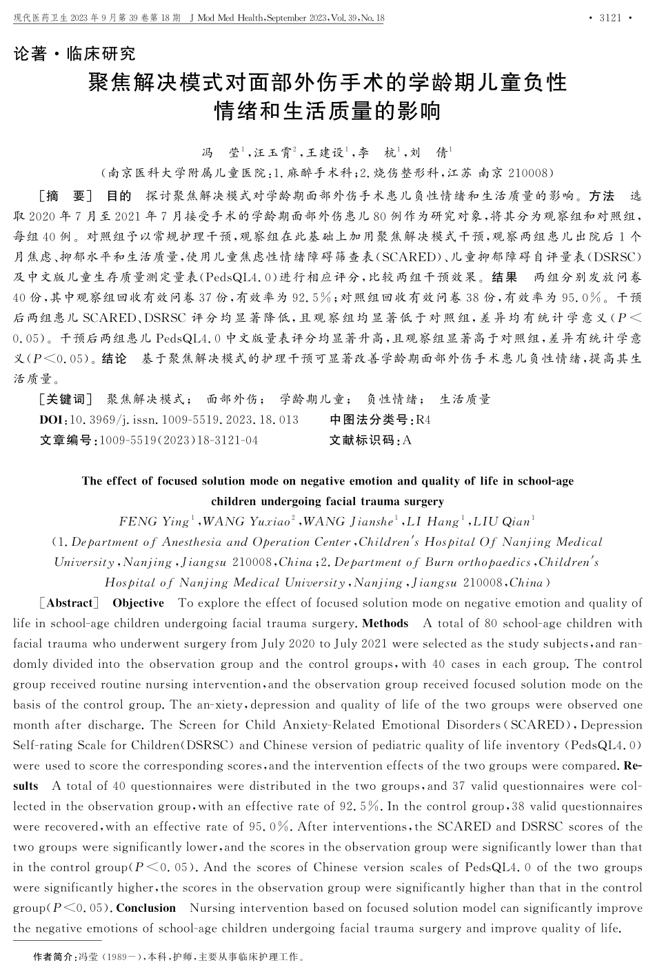 聚焦解决模式对面部外伤手术的学龄期儿童负性情绪和生活质量的影响.pdf_第1页