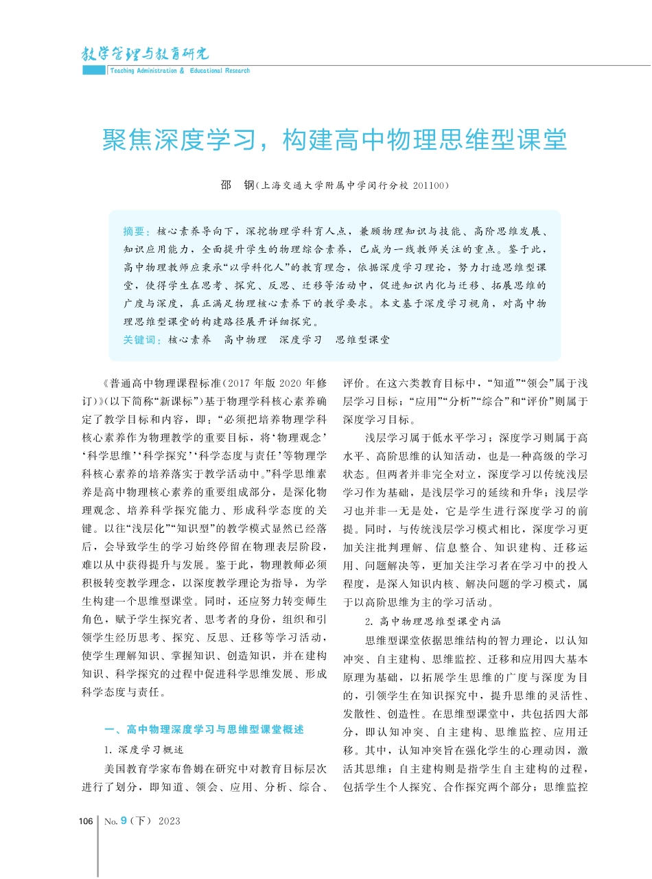 聚焦深度学习%2C构建高中物理思维型课堂.pdf_第1页