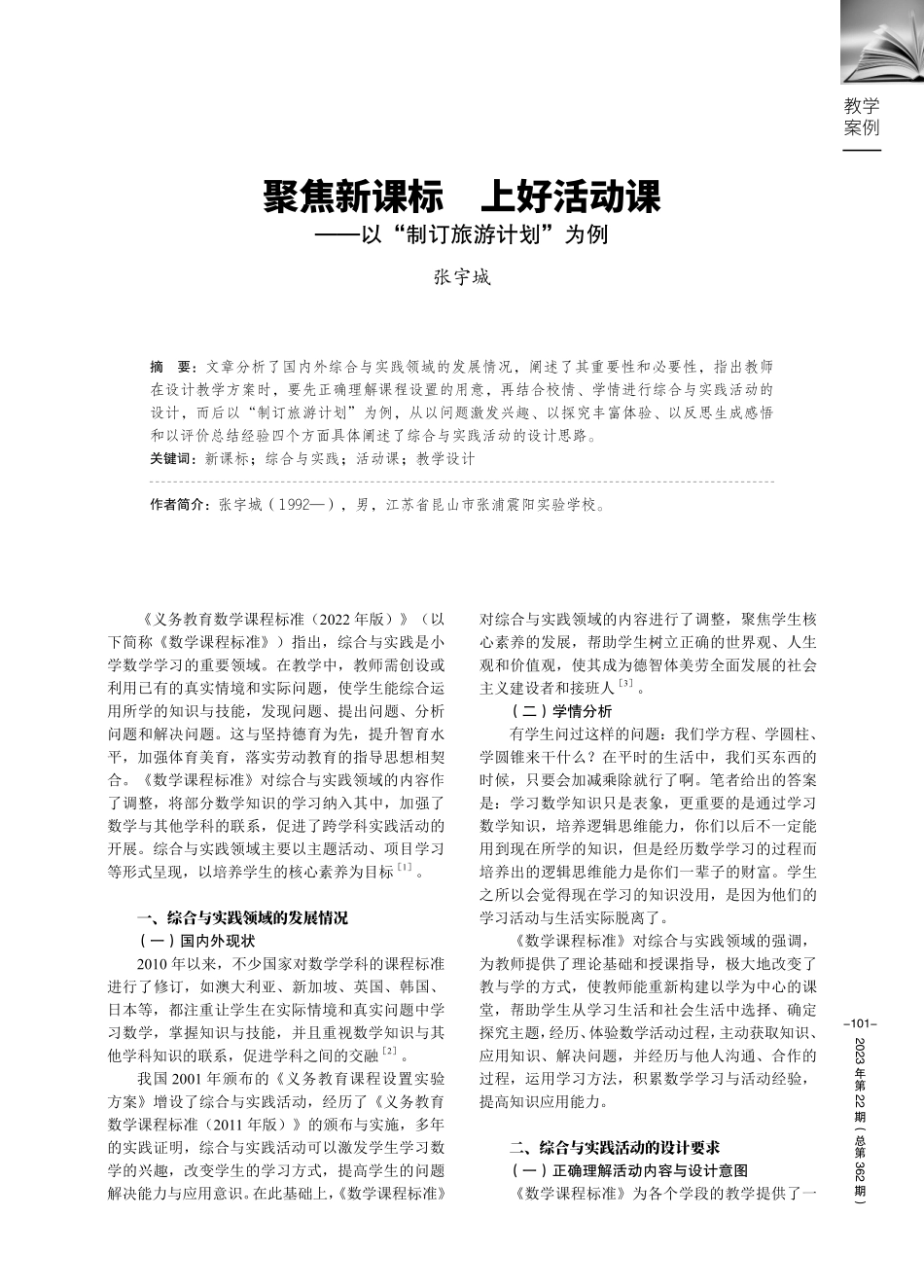 聚焦新课标 上好活动课——以“制订旅游计划”为例.pdf_第1页