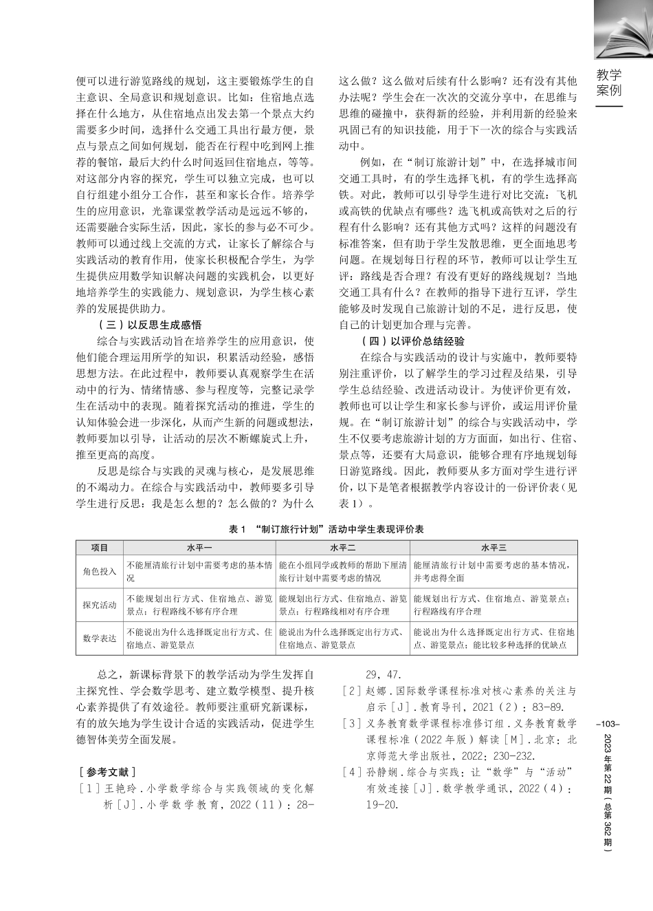 聚焦新课标 上好活动课——以“制订旅游计划”为例.pdf_第3页
