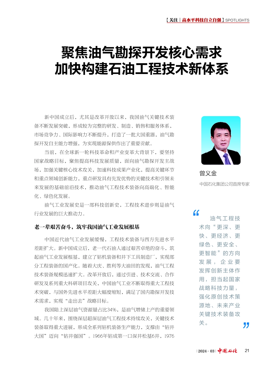聚焦油气勘探开发核心需求 加快构建石油工程技术新体系.pdf_第1页