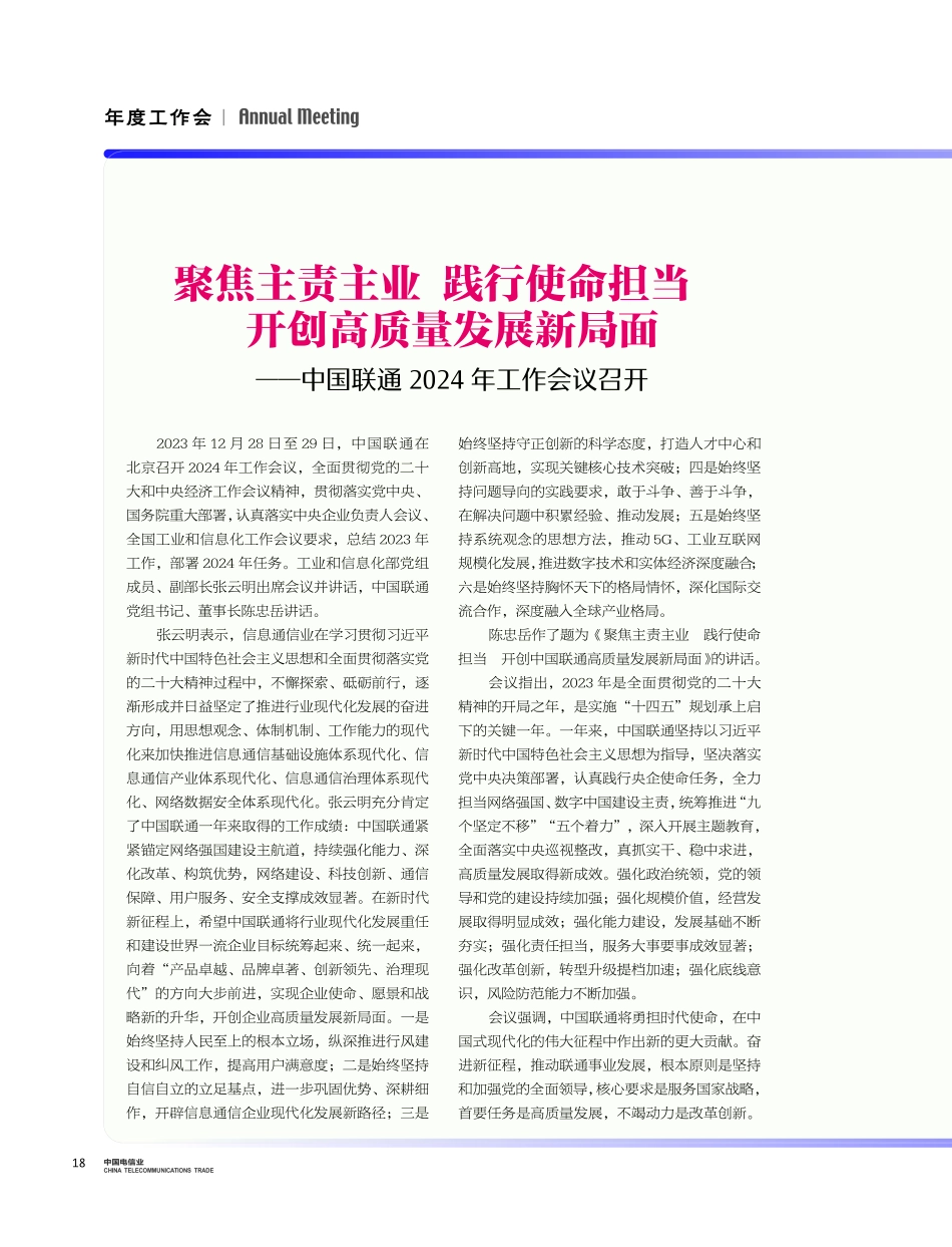 聚焦主责主业 践行使命担当 开创高质量发展新局面——中国联通2024年工作会议召开.pdf_第1页