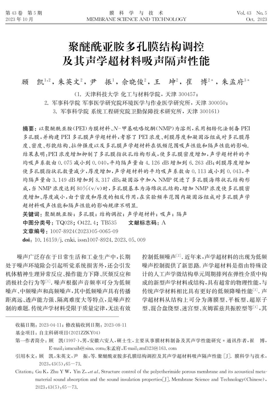 聚醚酰亚胺多孔膜结构调控及其声学超材料吸声隔声性能.pdf_第1页