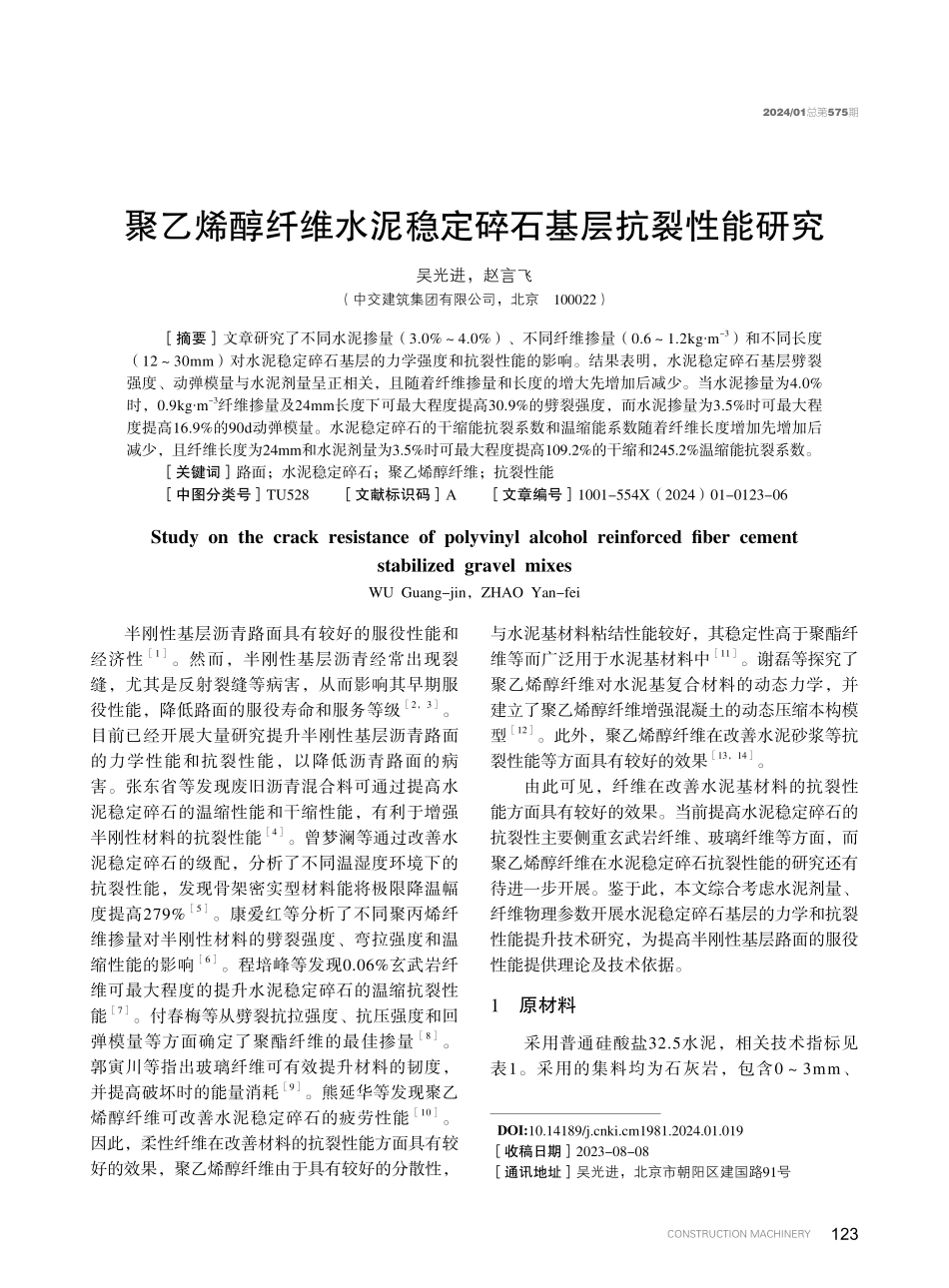 聚乙烯醇纤维水泥稳定碎石基层抗裂性能研究.pdf_第1页