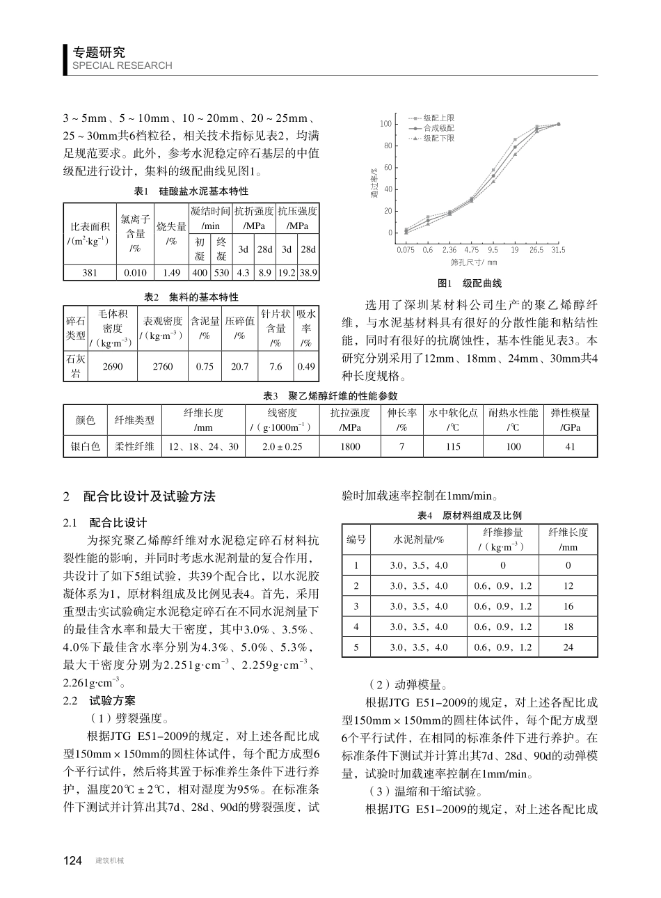 聚乙烯醇纤维水泥稳定碎石基层抗裂性能研究.pdf_第2页