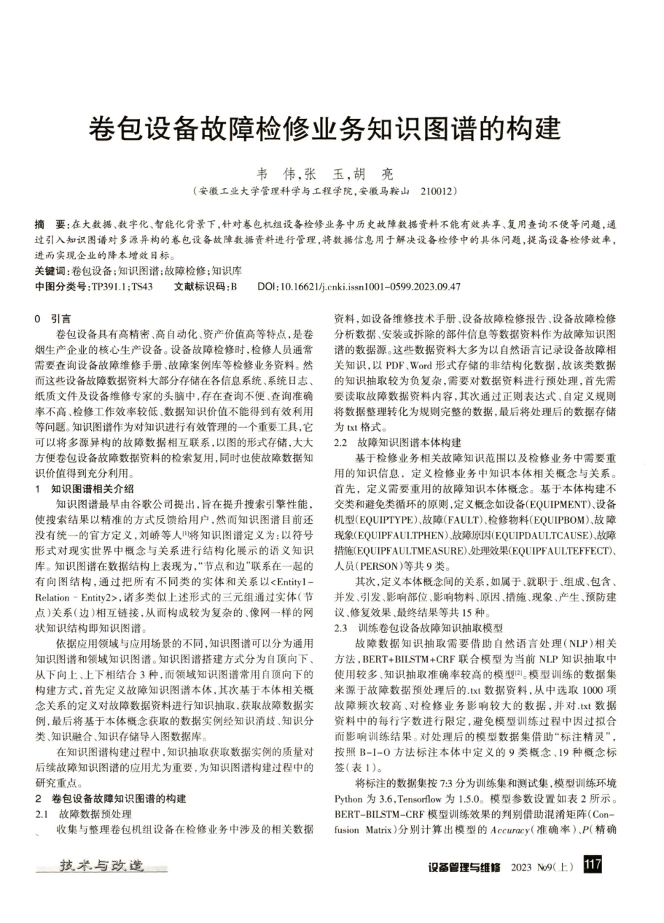 卷包设备故障检修业务知识图谱的构建.pdf_第1页