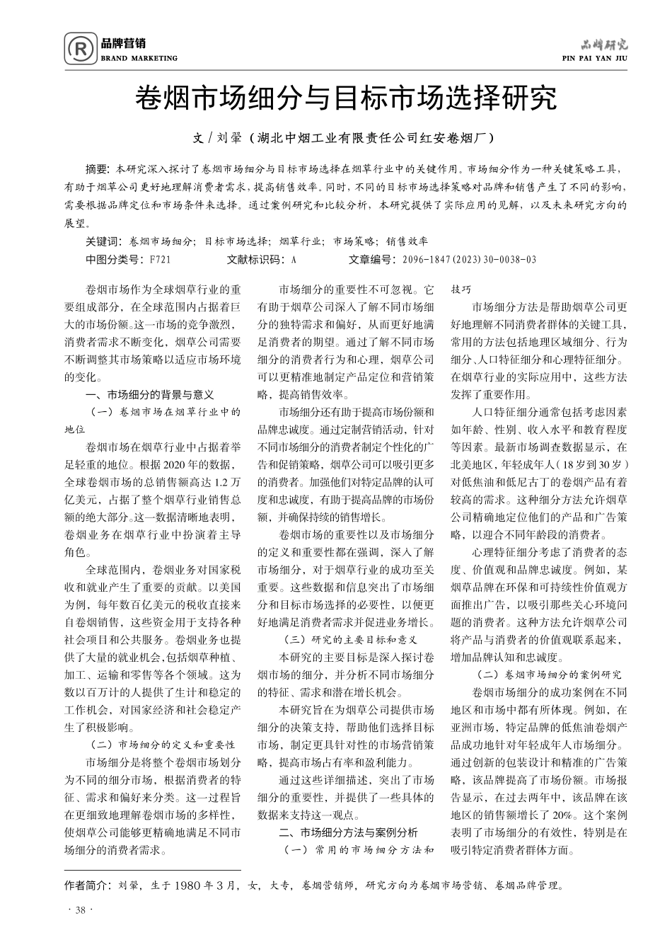 卷烟市场细分与目标市场选择研究.pdf_第1页