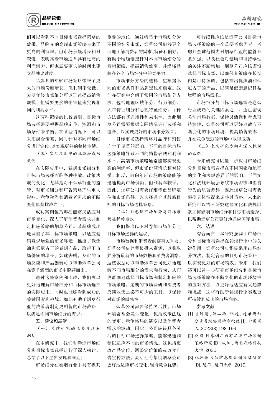 卷烟市场细分与目标市场选择研究.pdf_第3页