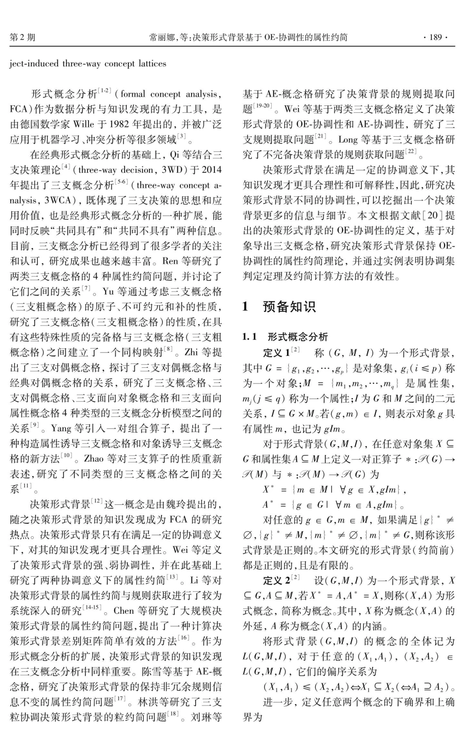 决策形式背景基于OE-协调性的属性约简.pdf_第2页