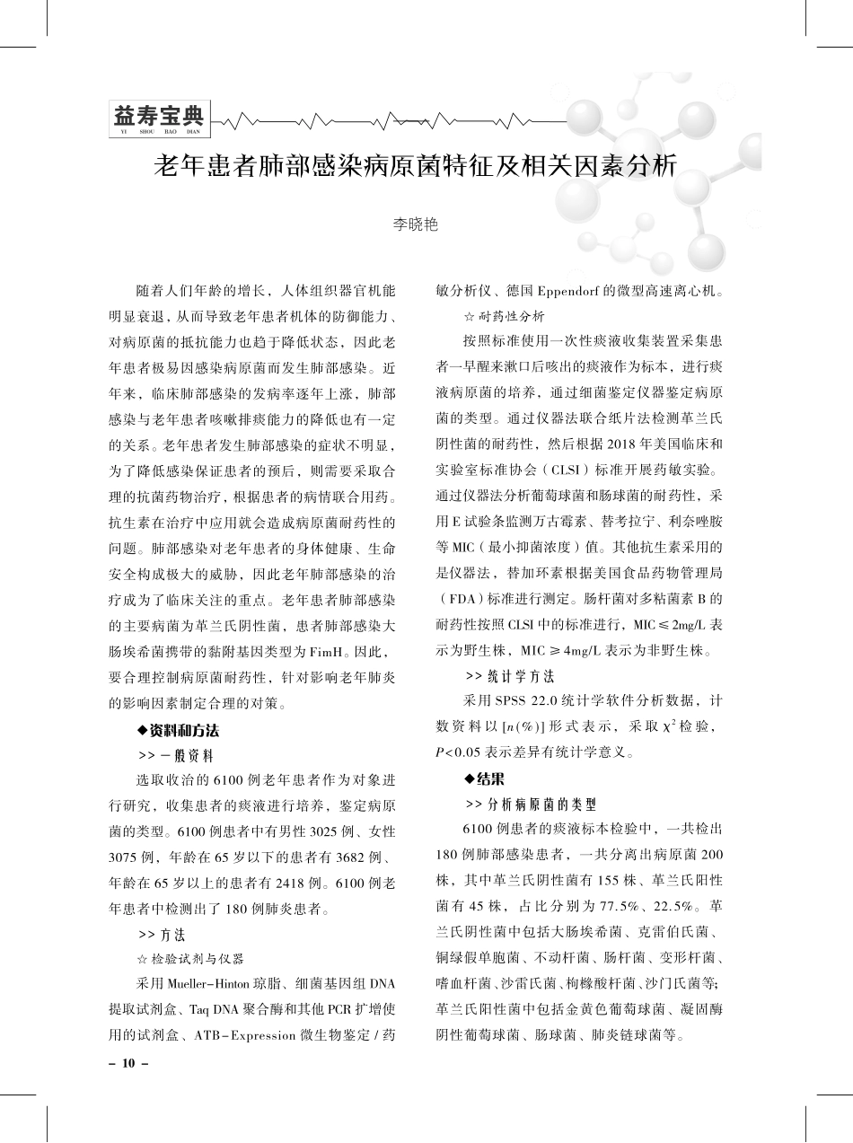 老年患者肺部感染病原菌特征及相关因素分析.pdf_第1页