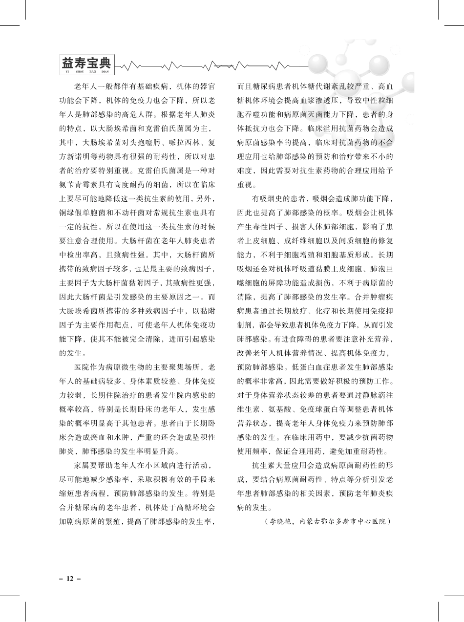 老年患者肺部感染病原菌特征及相关因素分析.pdf_第3页