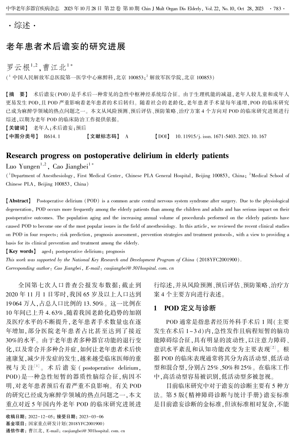 老年患者术后谵妄的研究进展.pdf_第1页