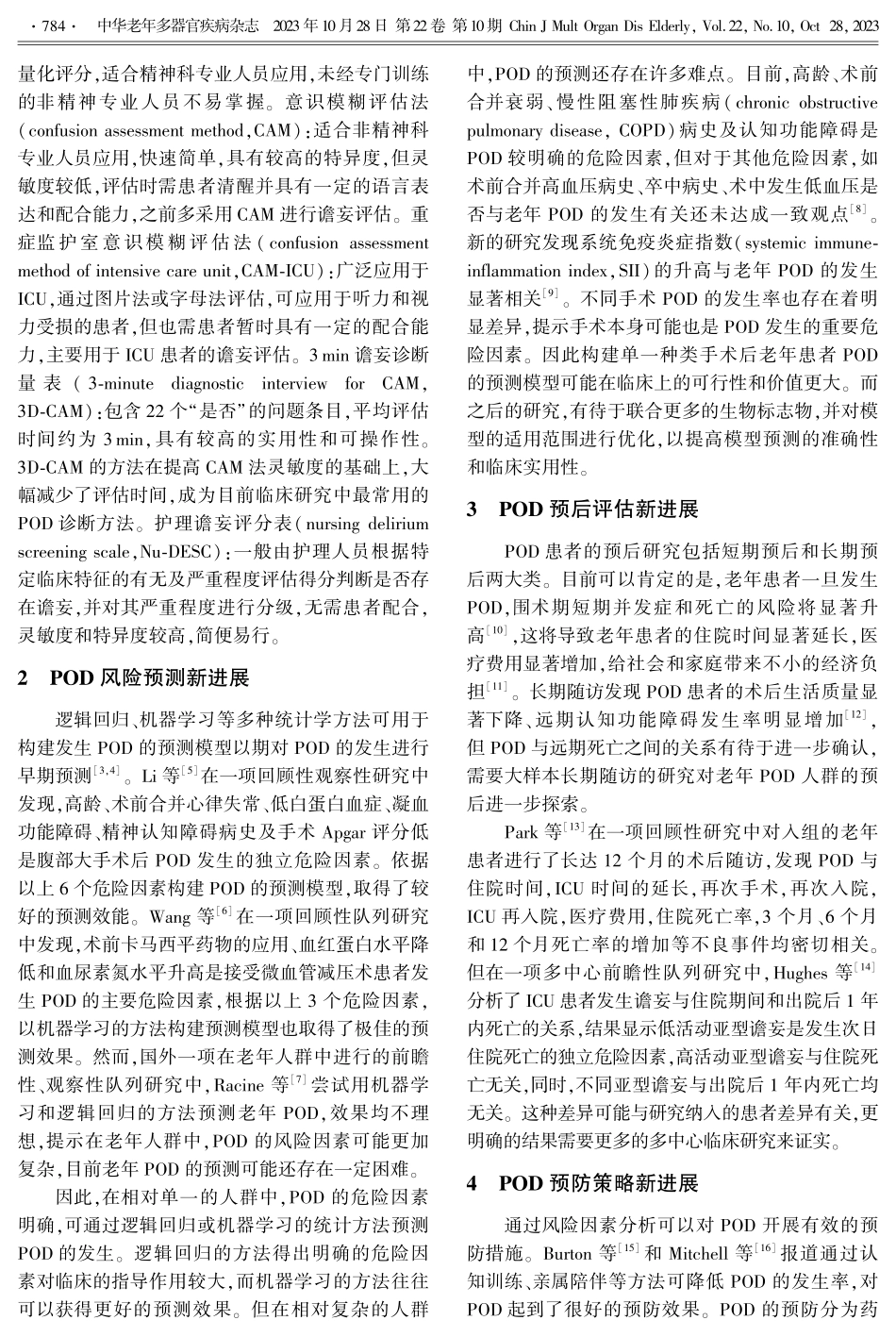 老年患者术后谵妄的研究进展.pdf_第2页