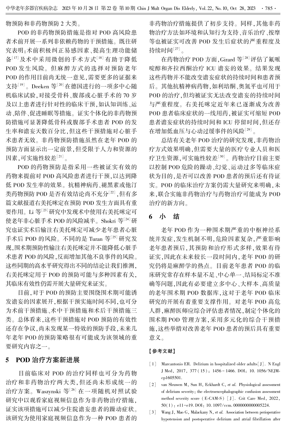 老年患者术后谵妄的研究进展.pdf_第3页