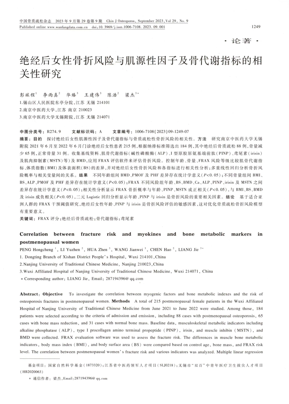 绝经后女性骨折风险与肌源性因子及骨代谢指标的相关性研究.pdf_第1页