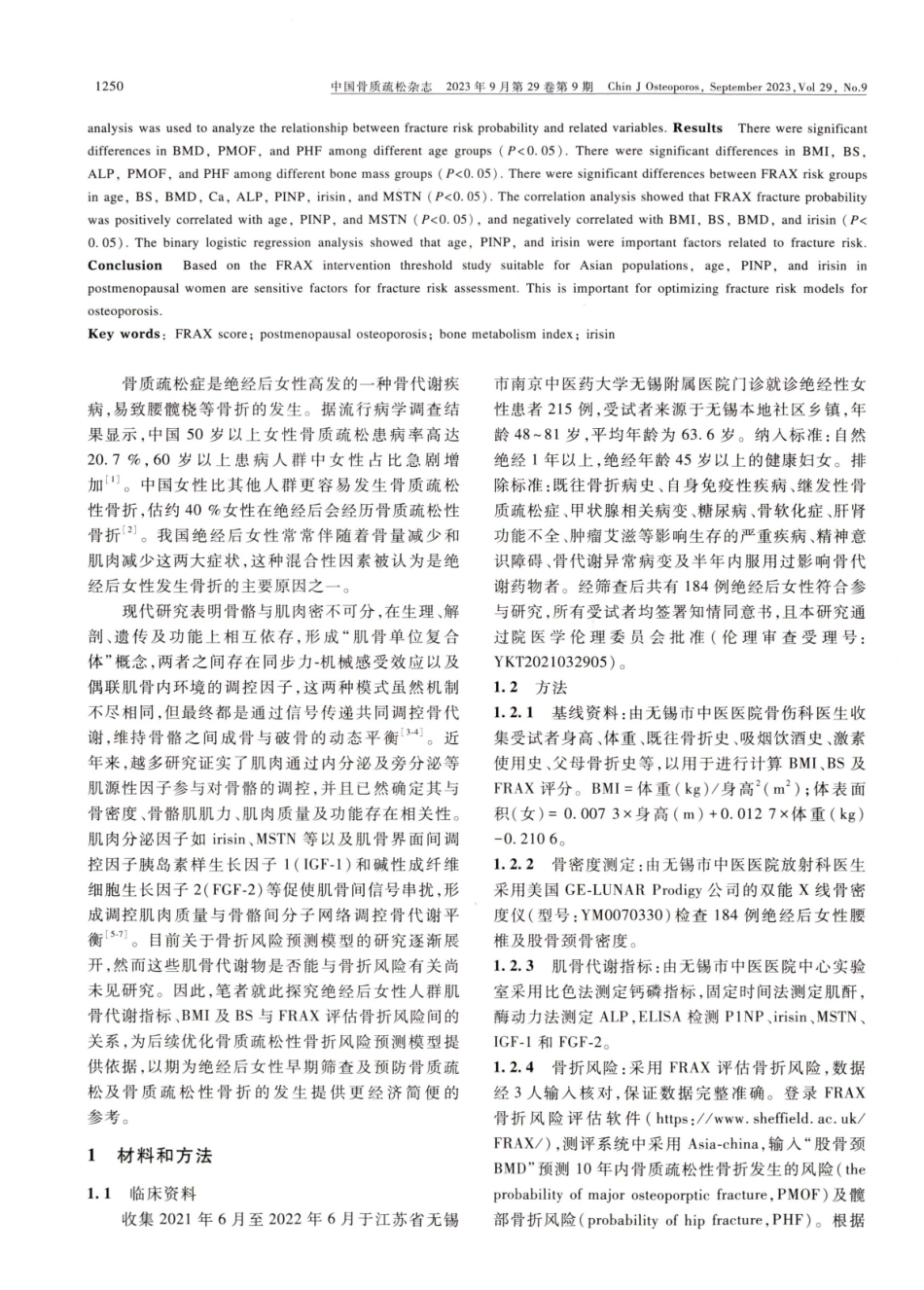 绝经后女性骨折风险与肌源性因子及骨代谢指标的相关性研究.pdf_第2页