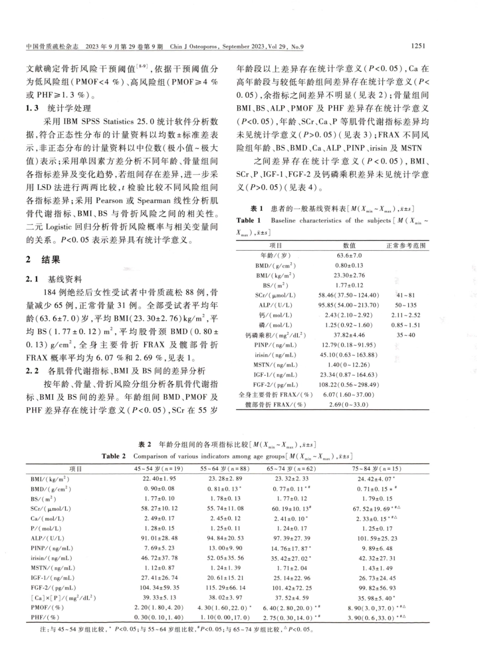 绝经后女性骨折风险与肌源性因子及骨代谢指标的相关性研究.pdf_第3页