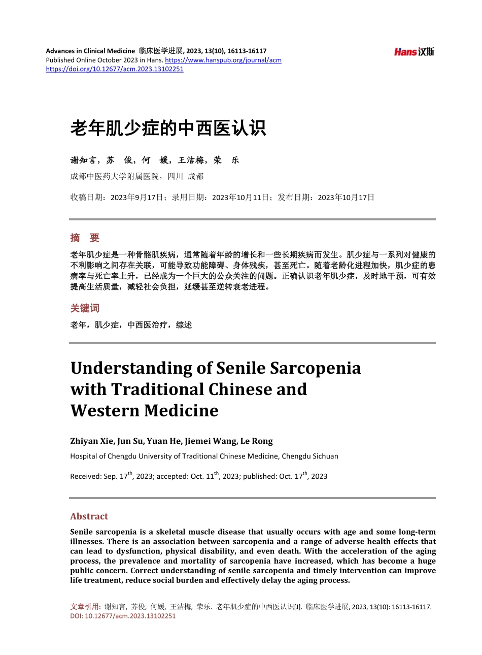 老年肌少症的中西医认识.pdf_第1页