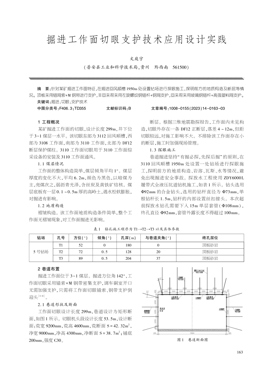 掘进工作面切眼支护技术应用设计实践.pdf_第1页
