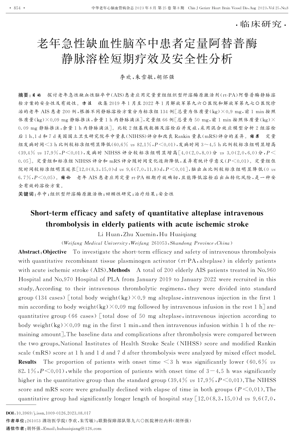 老年急性缺血性脑卒中患者定量阿替普酶静脉溶栓短期疗效及安全性分析.pdf_第1页