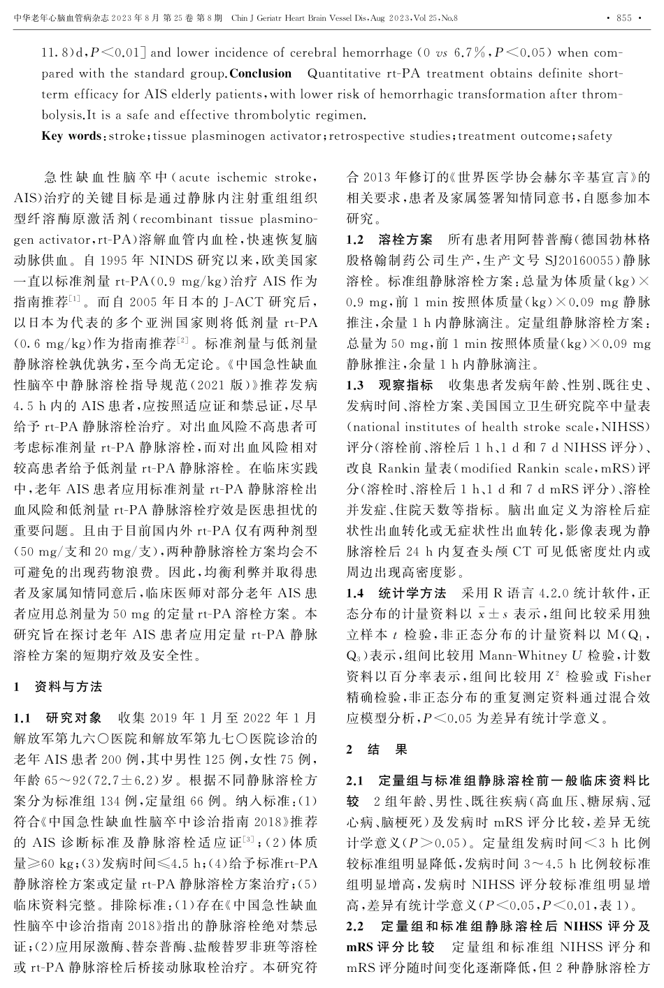 老年急性缺血性脑卒中患者定量阿替普酶静脉溶栓短期疗效及安全性分析.pdf_第2页