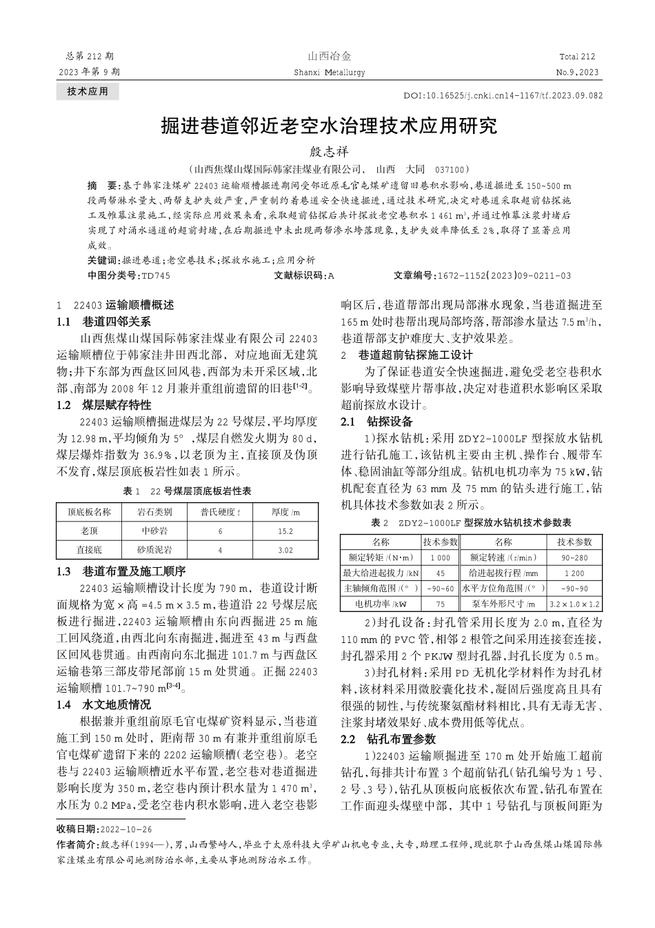 掘进巷道邻近老空水治理技术应用研究.pdf_第1页
