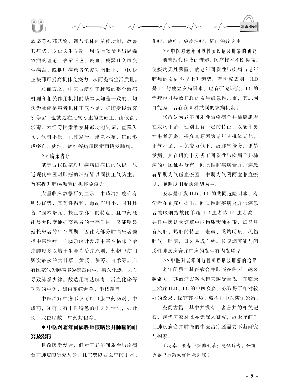 老年间质性肺疾病合并肺癌患者的中医研究进展.pdf_第3页
