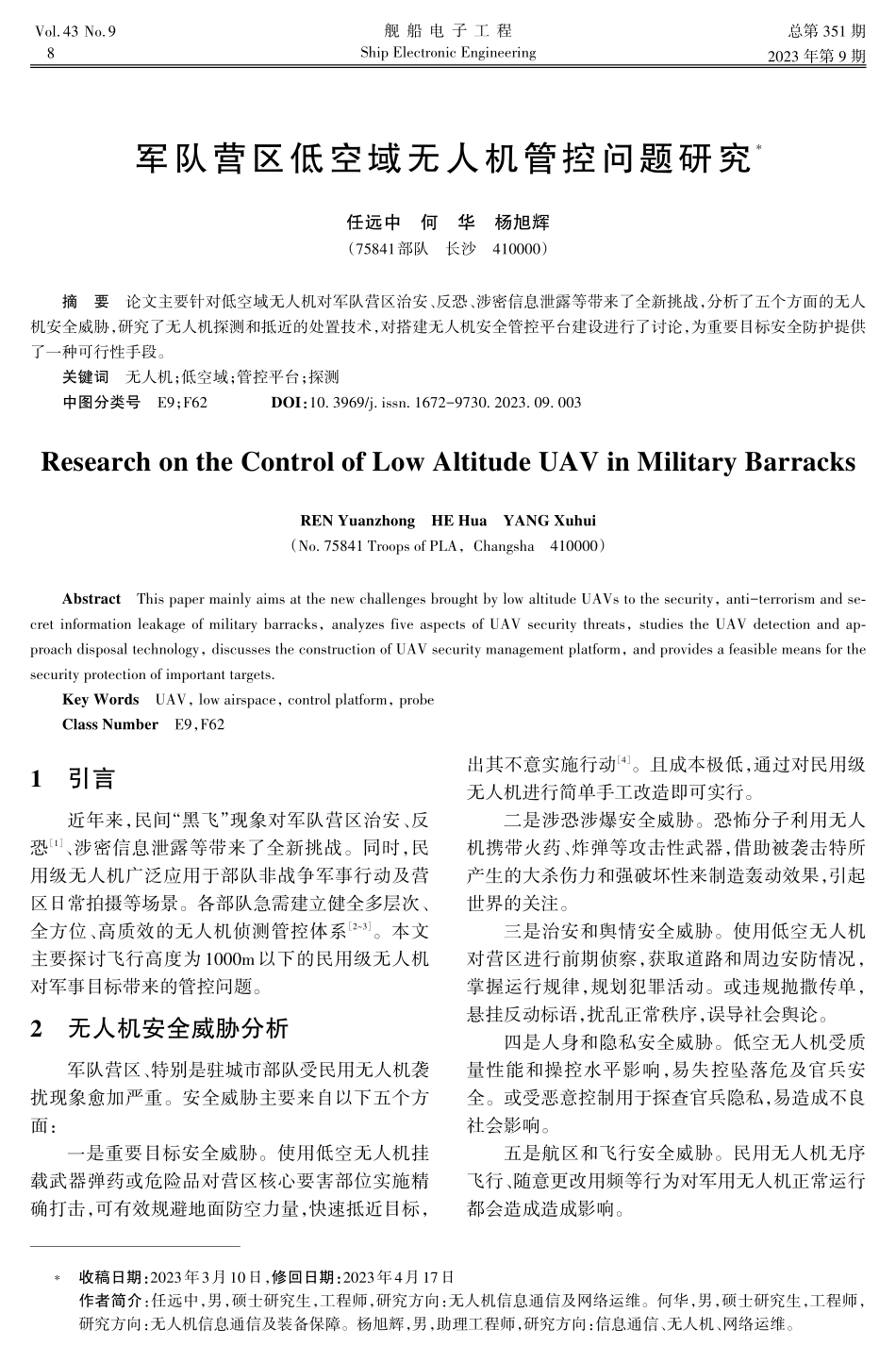 军队营区低空域无人机管控问题研究.pdf_第1页