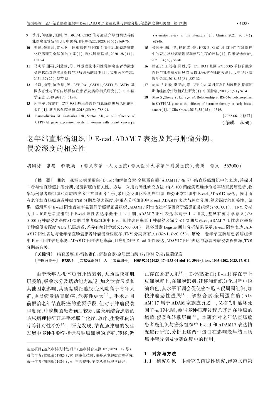 老年结直肠癌组织中E-cad、ADAM17表达及其与肿瘤分期、侵袭深度的相关性.pdf_第1页