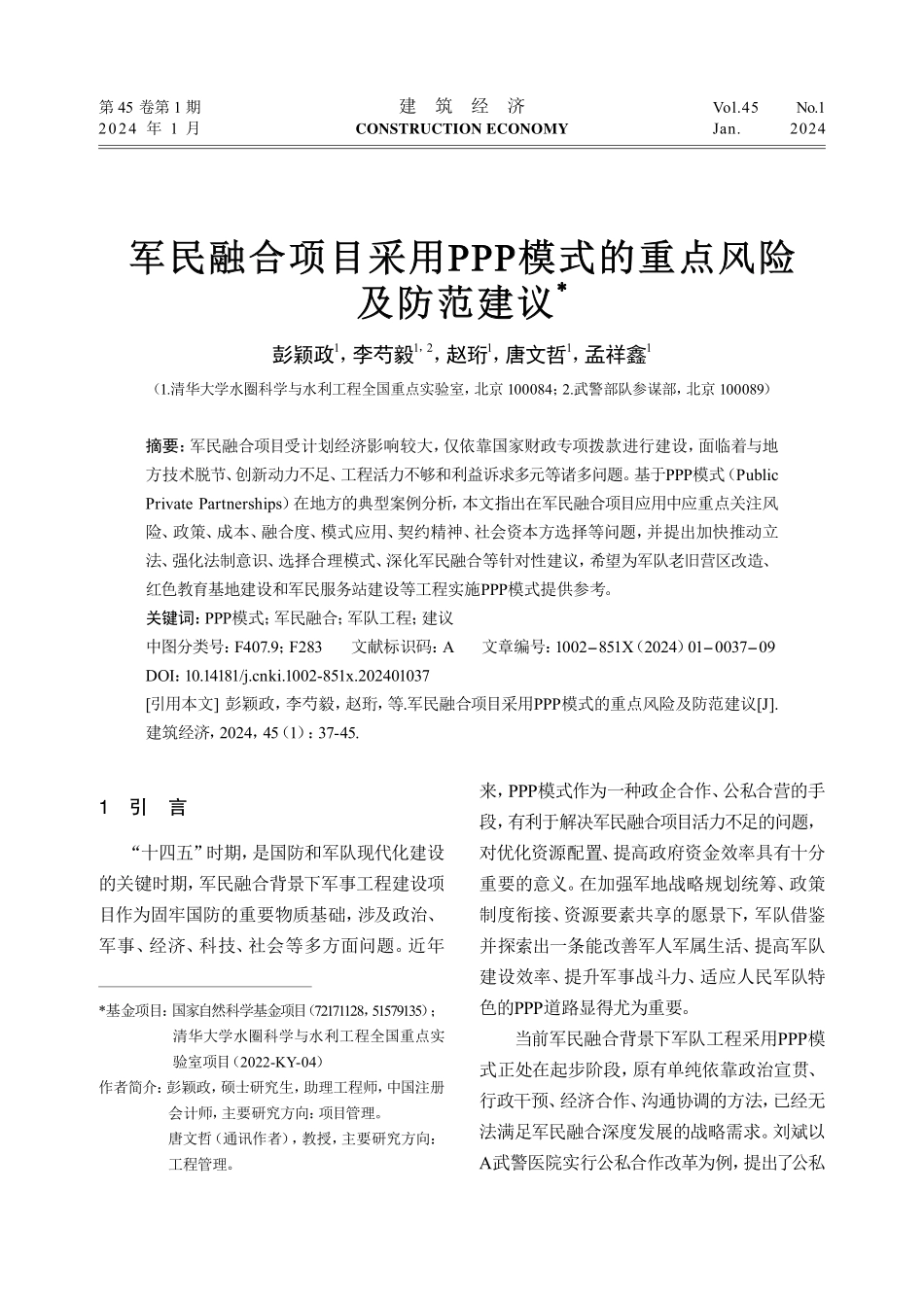 军民融合项目采用PPP模式的重点风险及防范建议.pdf_第1页