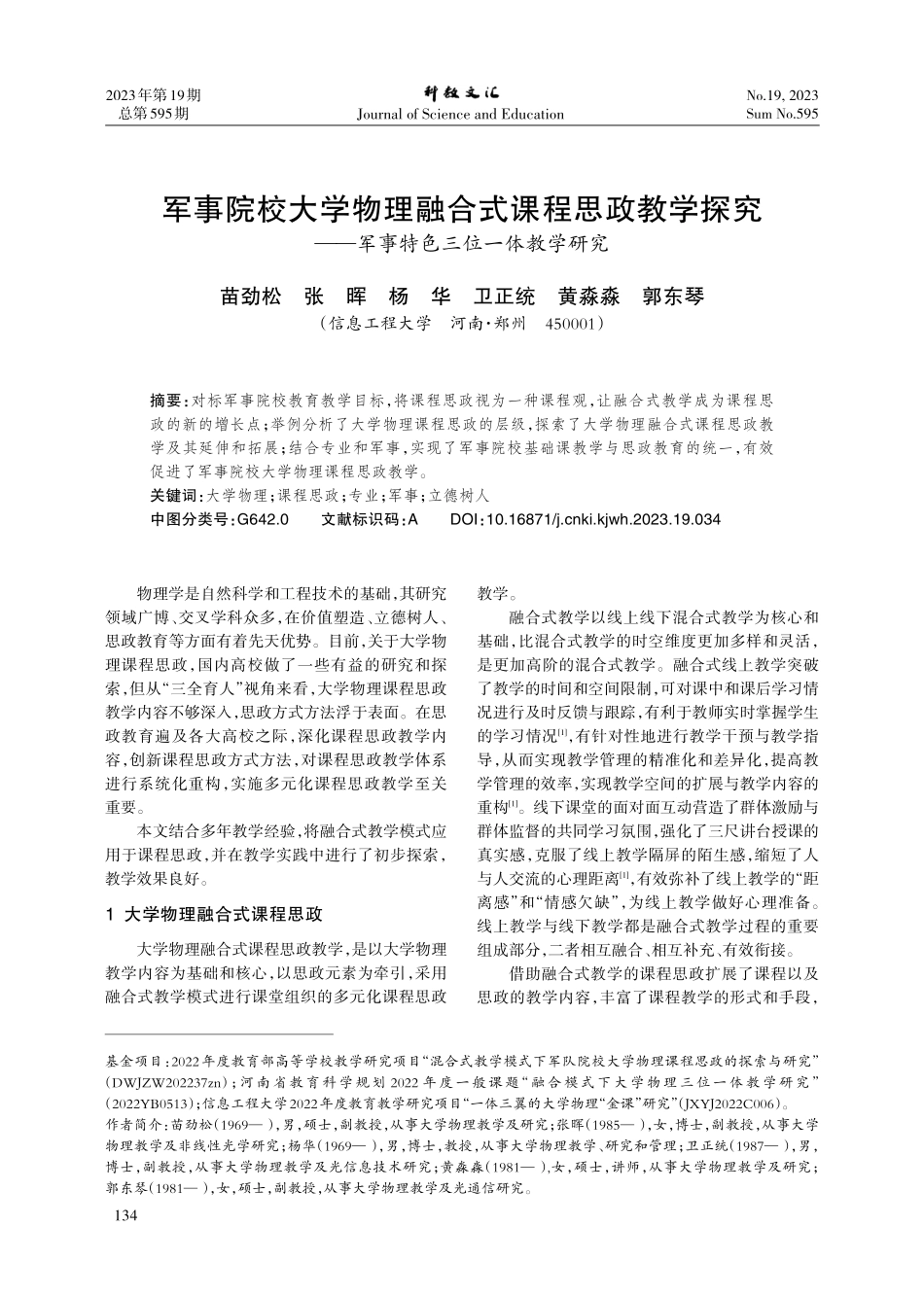 军事院校大学物理融合式课程思政教学探究——军事特色三位一体教学研究.pdf_第1页