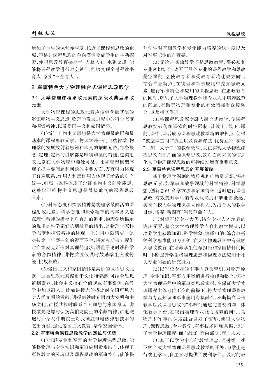 军事院校大学物理融合式课程思政教学探究——军事特色三位一体教学研究.pdf_第2页
