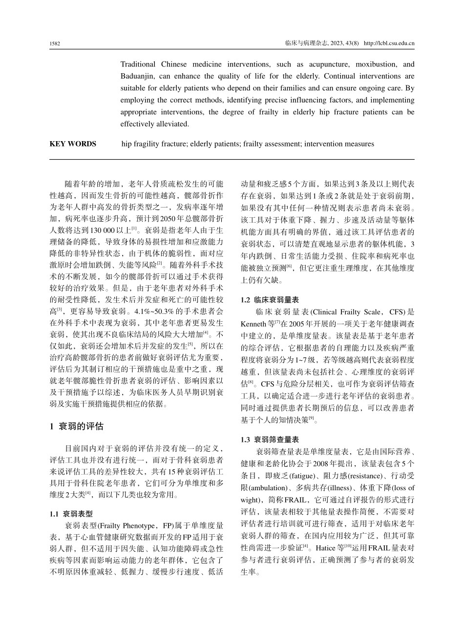 老年髋部脆性骨折患者的衰弱评估与干预.pdf_第2页