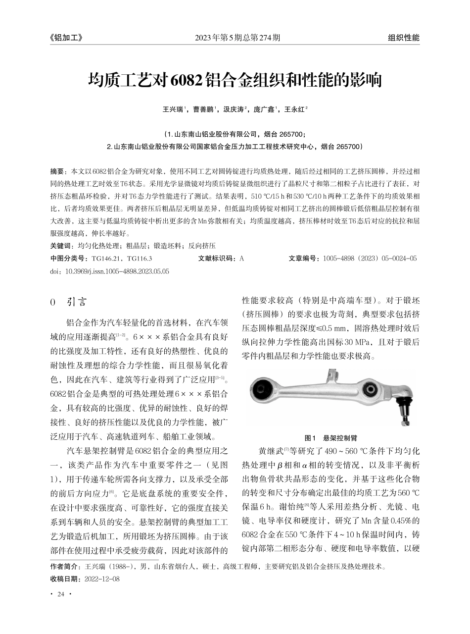 均质工艺对6082铝合金组织和性能的影响.pdf_第1页