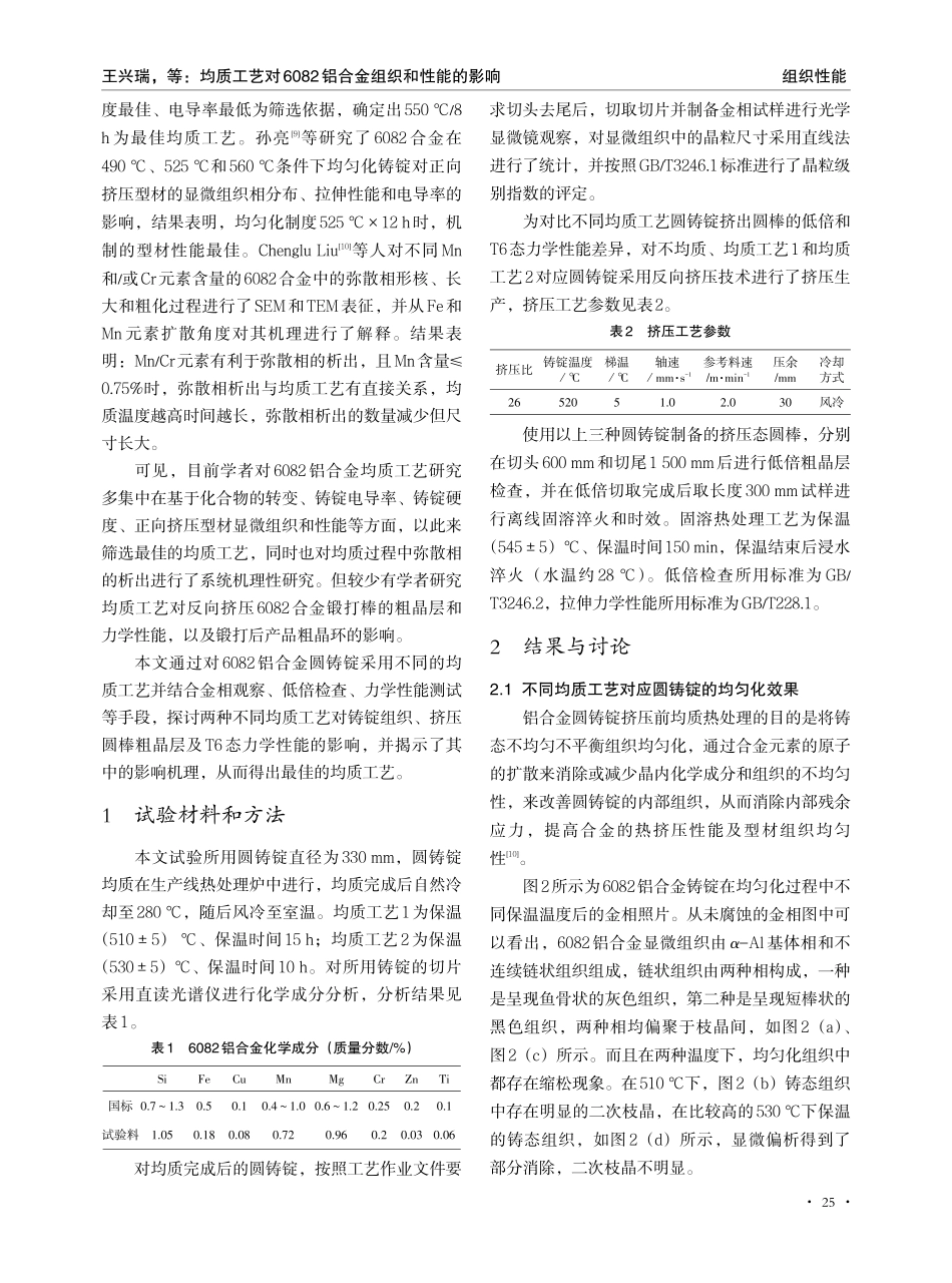 均质工艺对6082铝合金组织和性能的影响.pdf_第2页