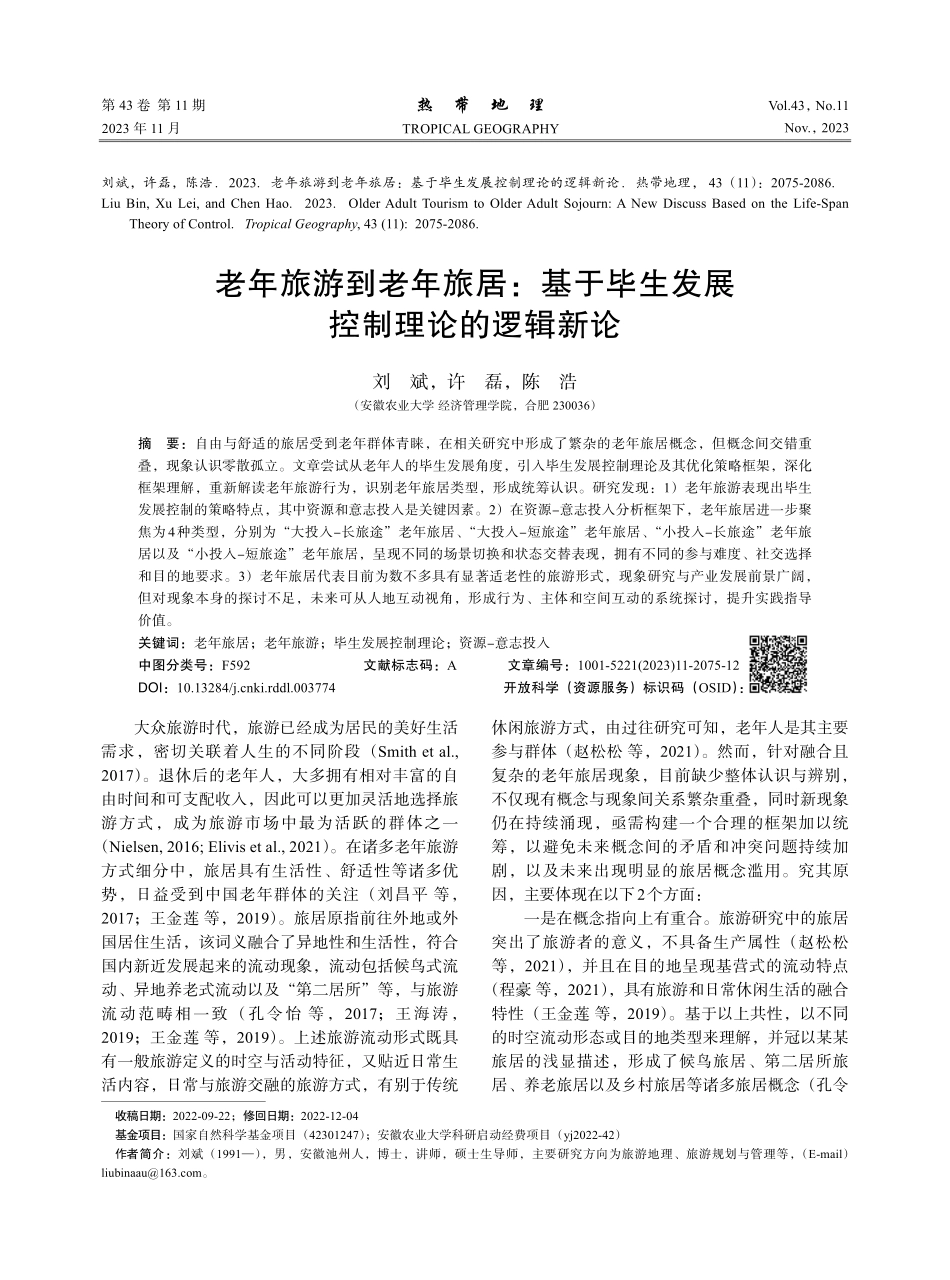 老年旅游到老年旅居：基于毕生发展控制理论的逻辑新论.pdf_第1页