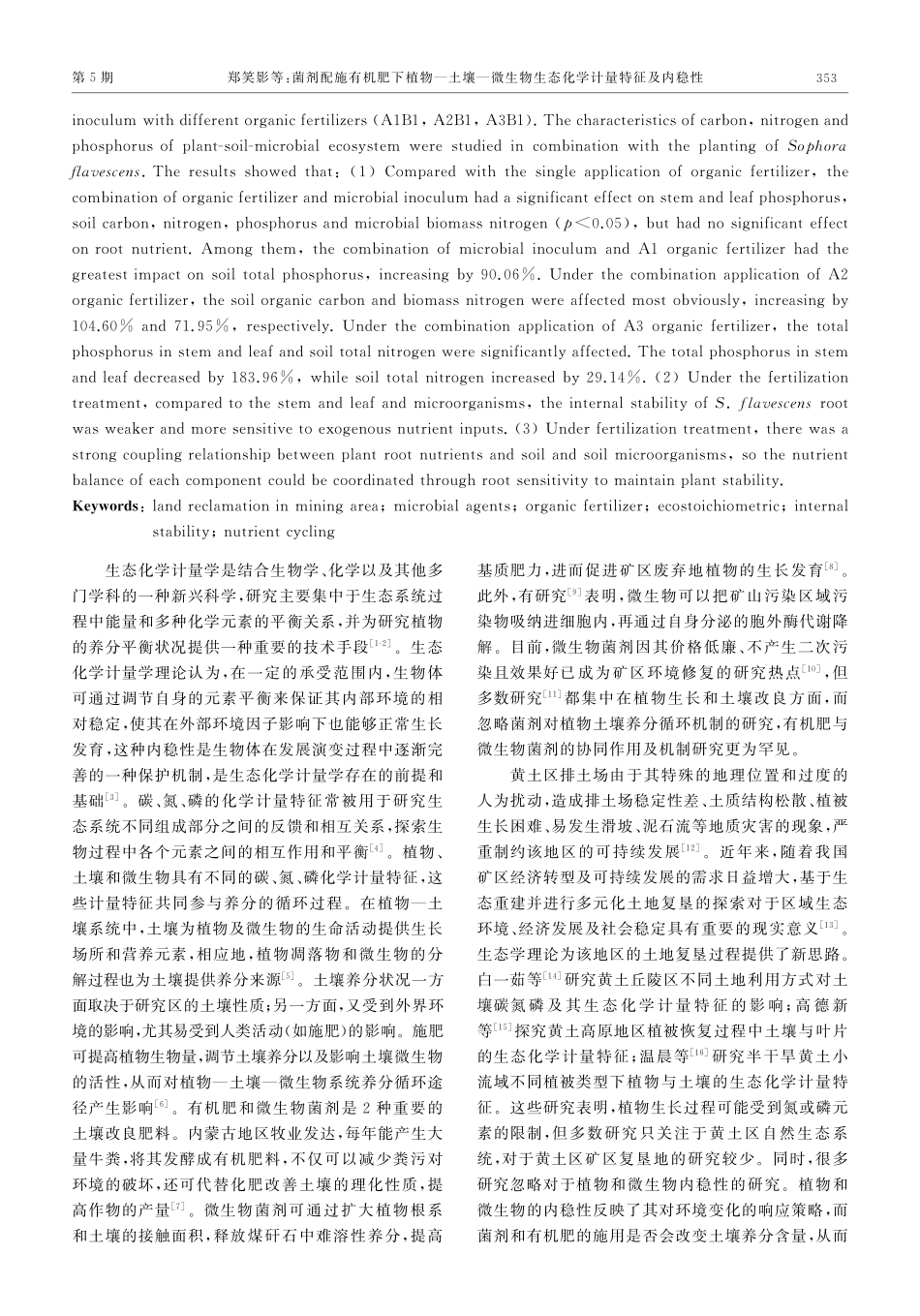 菌剂配施有机肥下植物-土壤-微生物生态化学计量特征及内稳性——以内蒙矿区排土场中药复垦模式为例.pdf_第2页