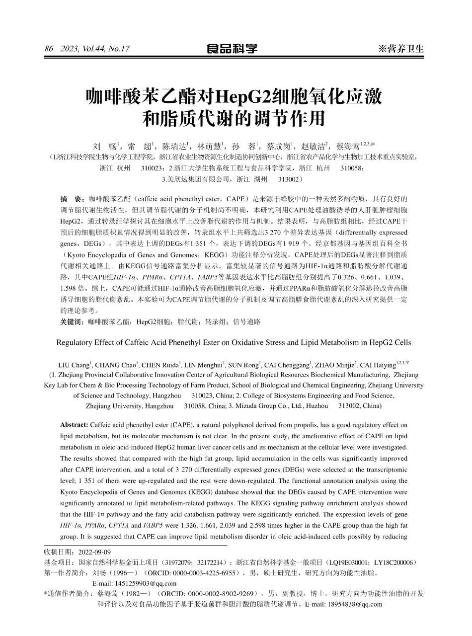 咖啡酸苯乙酯对HepG2细胞氧化应激和脂质代谢的调节作用.pdf_第1页
