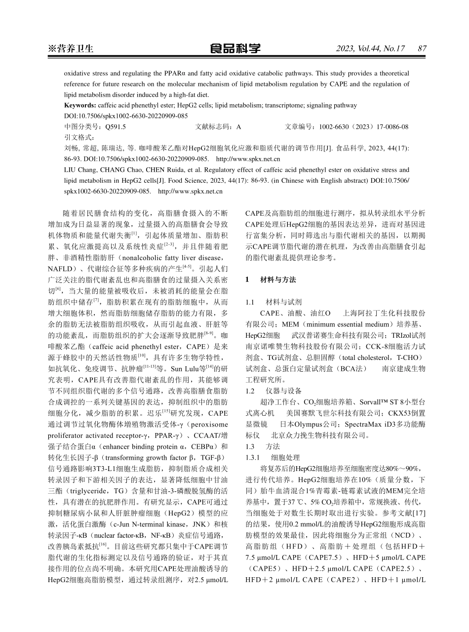 咖啡酸苯乙酯对HepG2细胞氧化应激和脂质代谢的调节作用.pdf_第2页