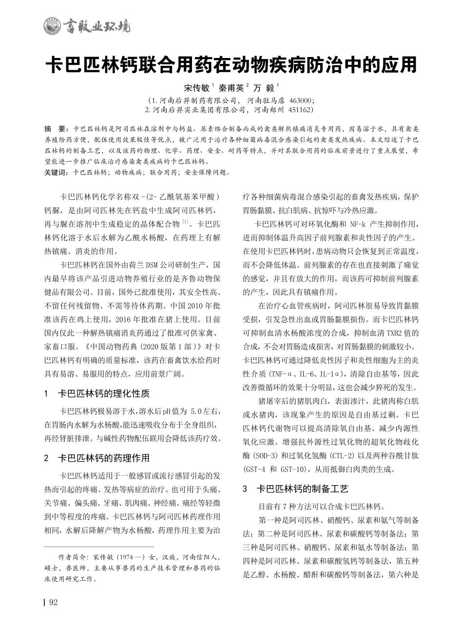 卡巴匹林钙联合用药在动物疾病防治中的应用.pdf_第1页