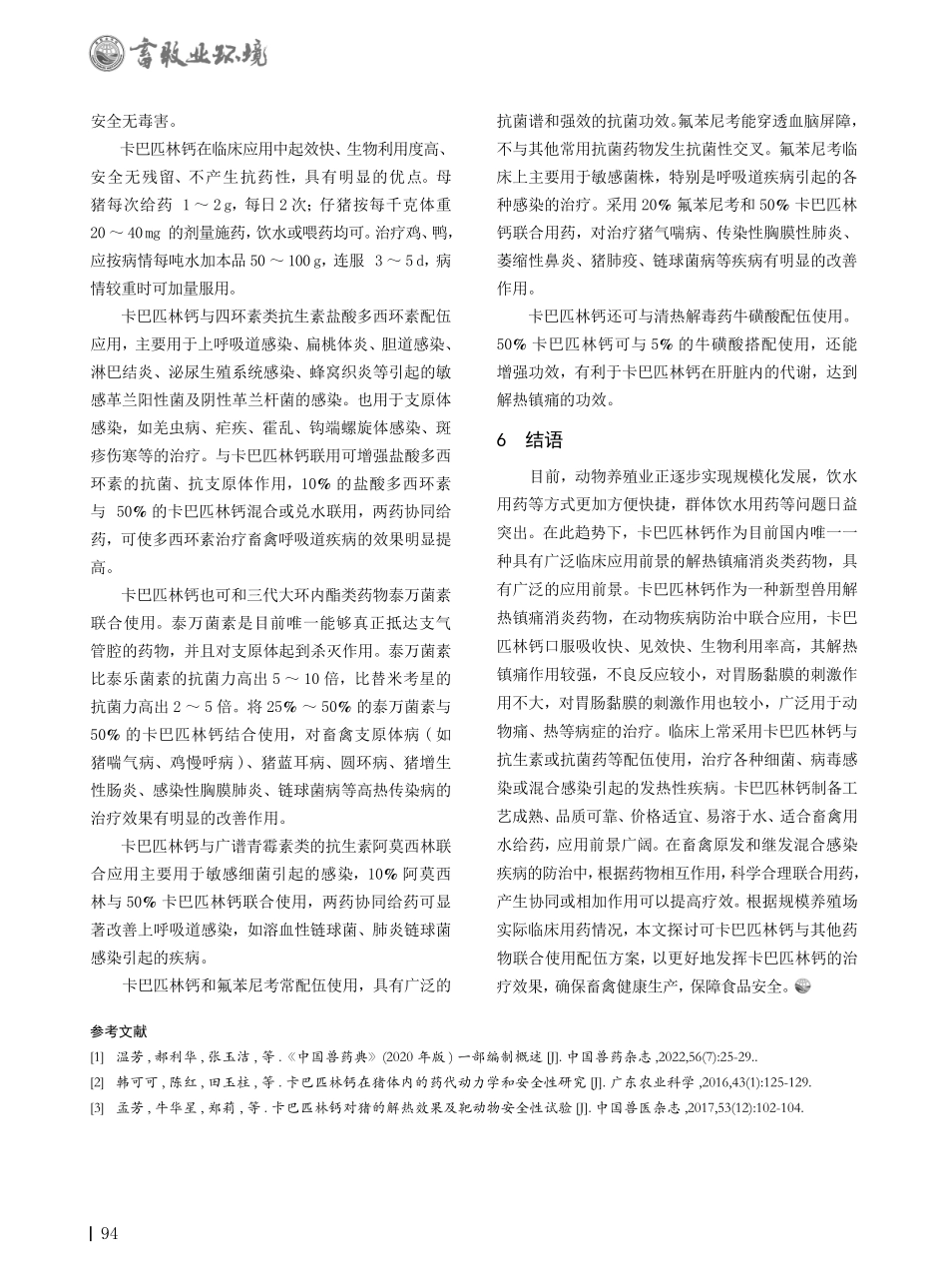卡巴匹林钙联合用药在动物疾病防治中的应用.pdf_第3页