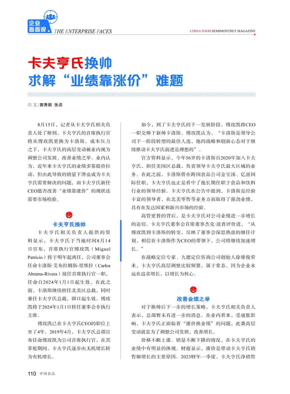 卡夫亨氏换帅 求解“业绩靠涨价”难题.pdf_第1页